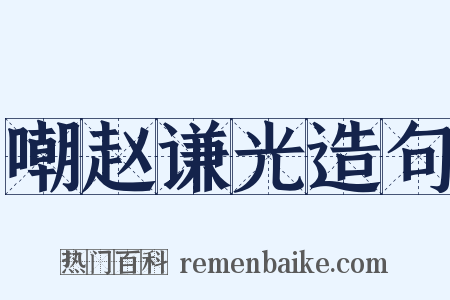 嘲赵谦光造句是什么意思的图片